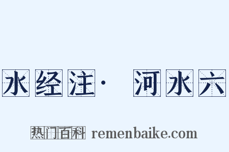 水经注·河水六是什么意思的图片